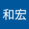 中田和宏