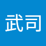 稲垣武司