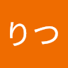北村りつ