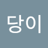 당당이
