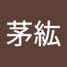 岸本茅紘