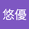悠優