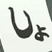 しょーもなくん