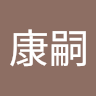 霍見康嗣
