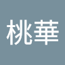 濵田桃華