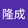 鈴木隆成