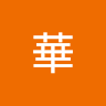 華