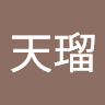 松永天瑠