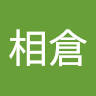 相倉