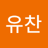 이유찬