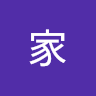 渡邊家