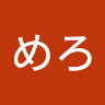 あおめろ