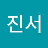 진서
