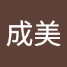奥谷成美