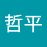 前川哲平