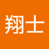片桐翔士