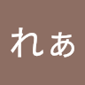 れぁ“れぁ”