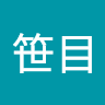 笹目翔太郎