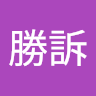 田中勝訴