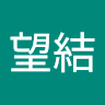 櫻井望結