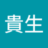 中條貴生