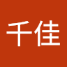 西原千佳