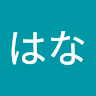 真中はな