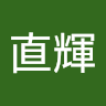 西原直輝
