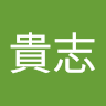 白石貴志