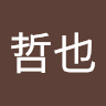 江島哲也
