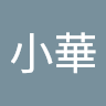 小華
