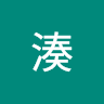 湊