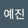 정예진