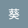 浜梨葵