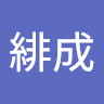 緋成