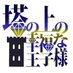 塔の上の幸福な王子様