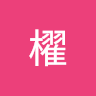 川﨑櫂