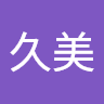 佐藤久美
