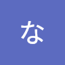 せいなまえ