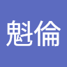 平川魁倫