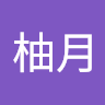横田柚月