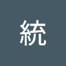 中村統