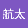 松山航太