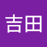 フォークリフト吉田