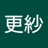 雨宮更紗