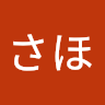 さほ