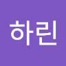 김하린