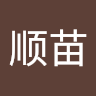 李顺苗