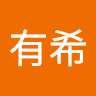 磯谷有希