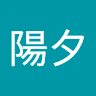 山田陽夕